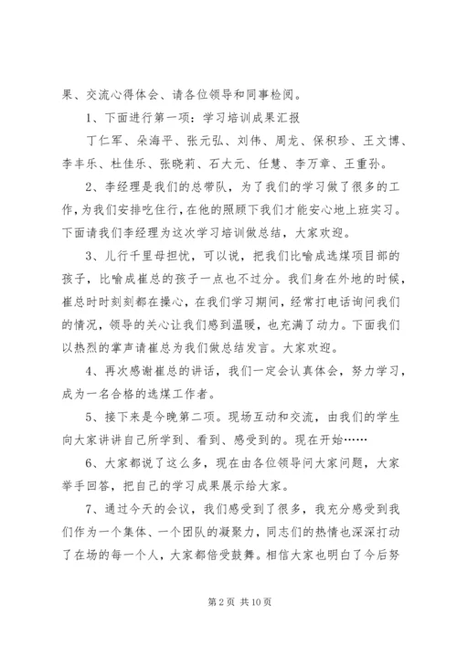 第一篇：学习成果汇报会主持词.docx