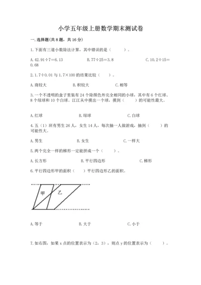 小学五年级上册数学期末测试卷（考试直接用）word版.docx