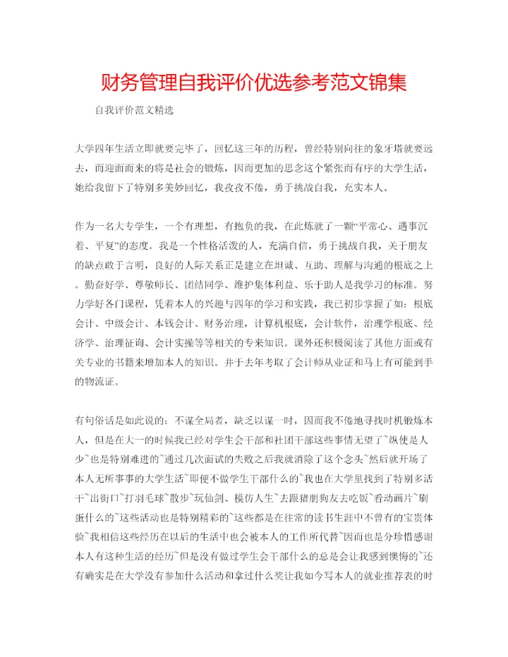 精编财务管理自我评价优选参考范文锦集.docx