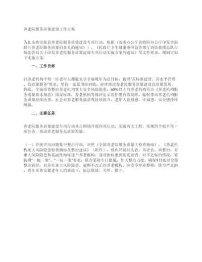 养老院服务质量建设工作方案.docx