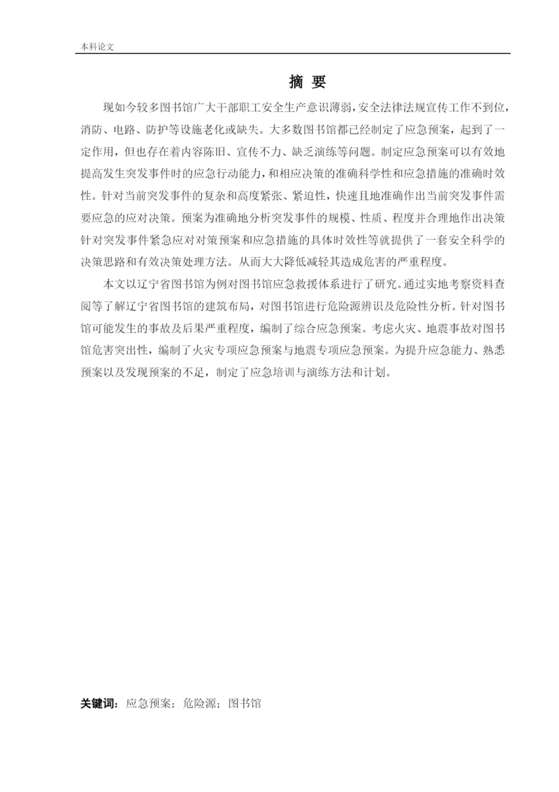 162050337_廖阳_[论文]某图书馆应急救援体系研究.docx