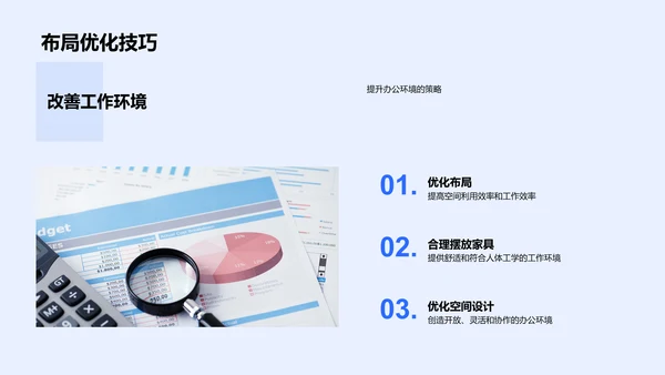 办公环境优化技巧PPT模板