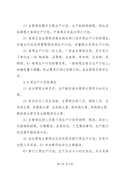 生产计划管理制度范文大全.docx