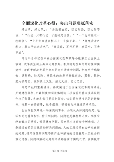 全面深化改革心得：突出问题狠抓落实.docx