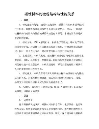 磁性材料的微观结构与性能关系
