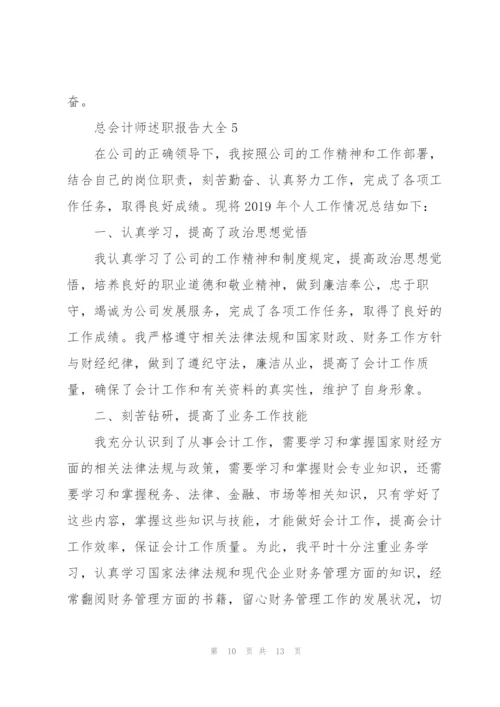总会计师述职报告大全.docx