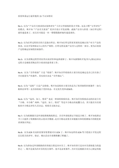 质量体系运行最常犯的15个认知错误.docx