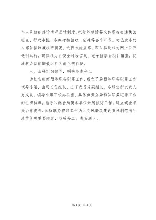 交通局预防职务犯罪工作计划.docx