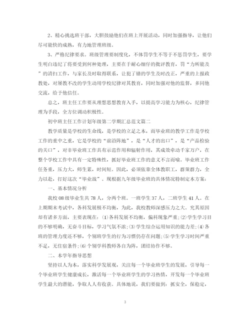 精编之初中班主任工作计划年级第二学期汇总范文.docx