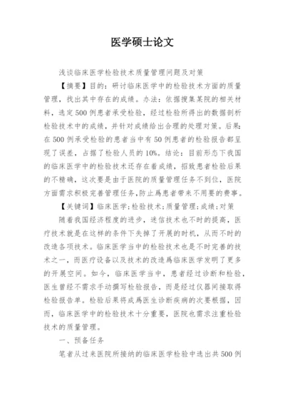 医学硕士论文.docx