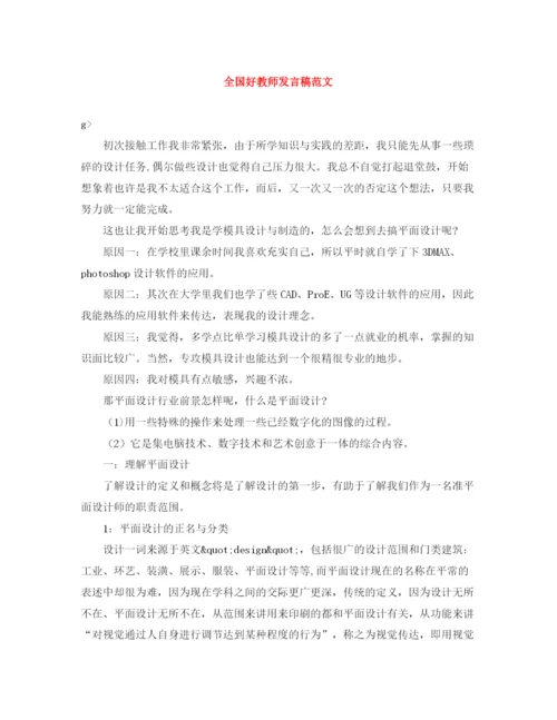 精编之全国好教师发言稿范文.docx