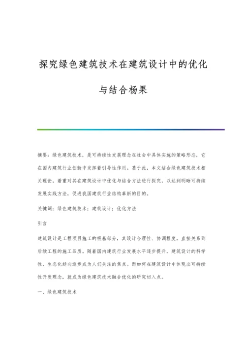 探究绿色建筑技术在建筑设计中的优化与结合杨果.docx