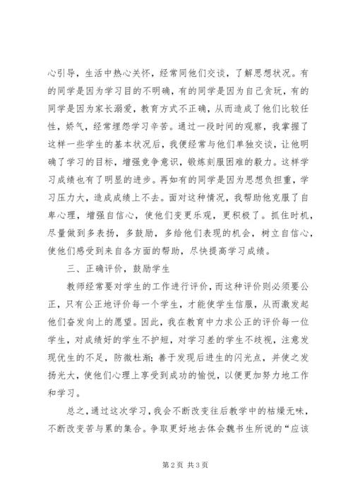 学习《魏书生教育》心得体会 (3).docx