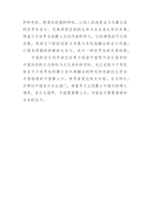 西方爵士乐对中国音乐教育的启示的论文.docx