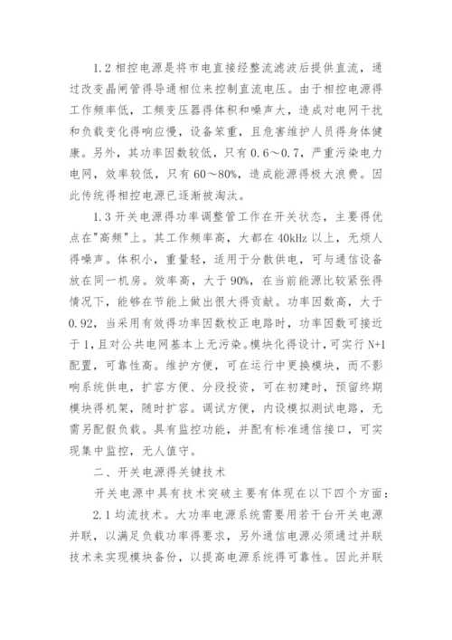 浅析通信电源中的开关电源论文.docx