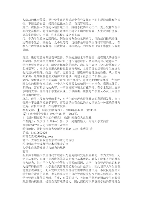 【精编】高校学生自我管理论文.docx