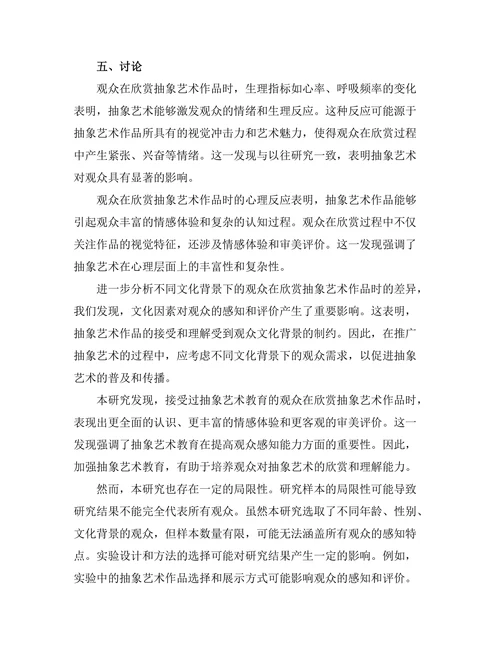 抽象艺术与观众感知的关系