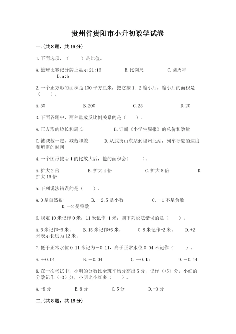 贵州省贵阳市小升初数学试卷（word）.docx