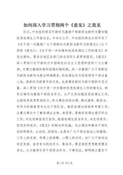 如何深入学习贯彻两个《意见》之我见.docx