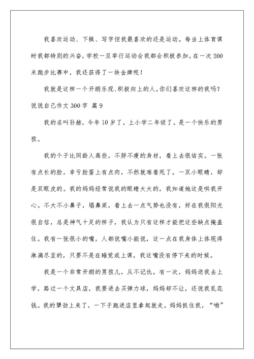 2022说说自己作文300字合集九篇