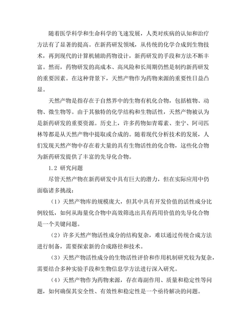 天然产物在新药研发中的潜力