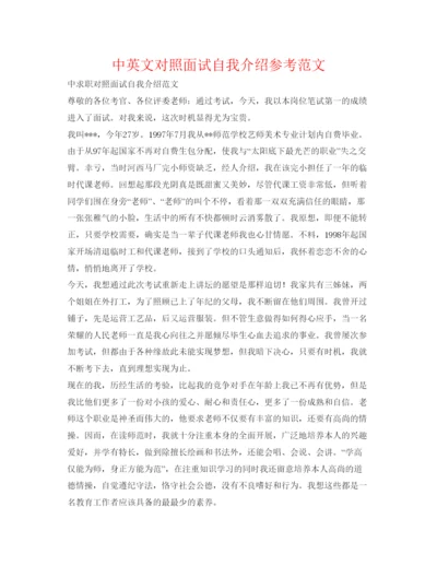 精编中英文对照面试自我介绍参考范文.docx