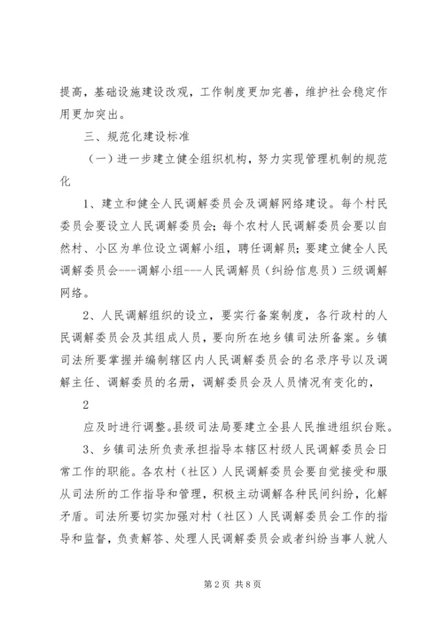 关于加强全县村级人民调解委员会规范化建设的实施意见精编.docx