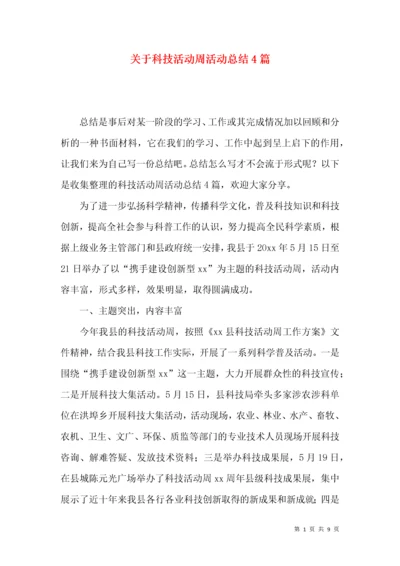 关于科技活动周活动总结4篇.docx