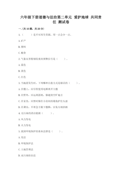 六年级下册道德与法治第二单元 爱护地球 共同责任 测试卷含答案【达标题】.docx