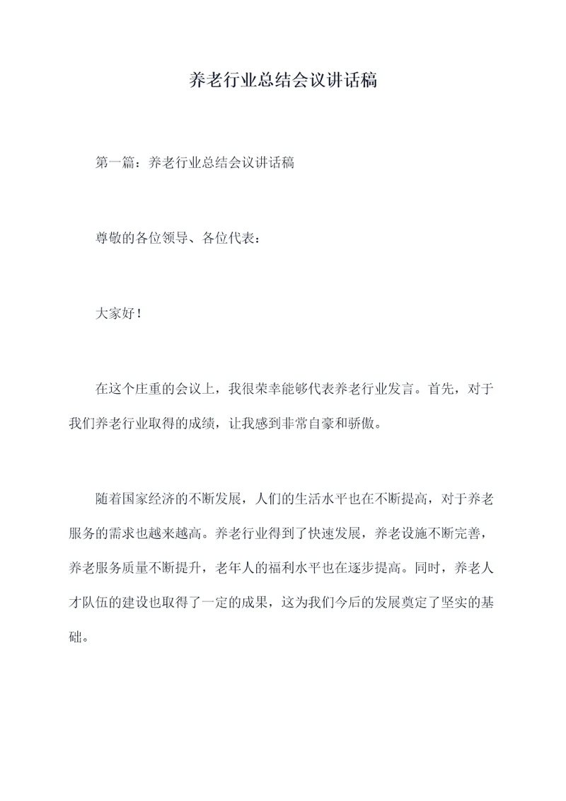 养老行业总结会议讲话稿