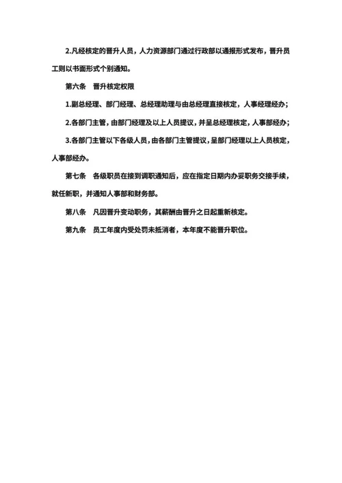 公司员工晋升管理办法word模板