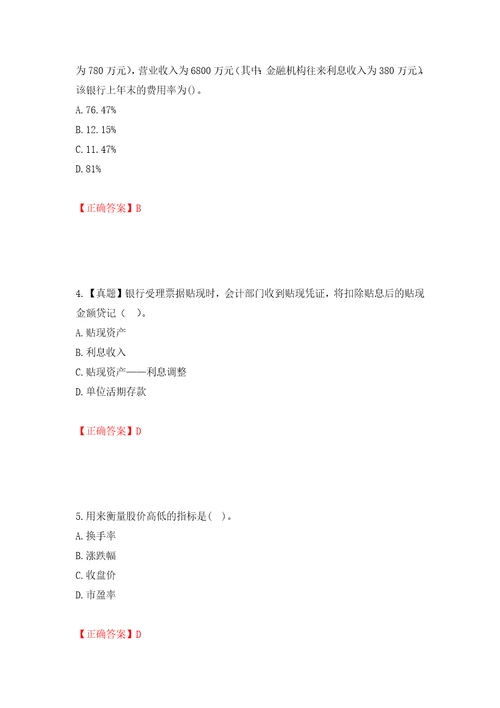 初级经济师金融专业试题模拟训练卷含答案第62卷