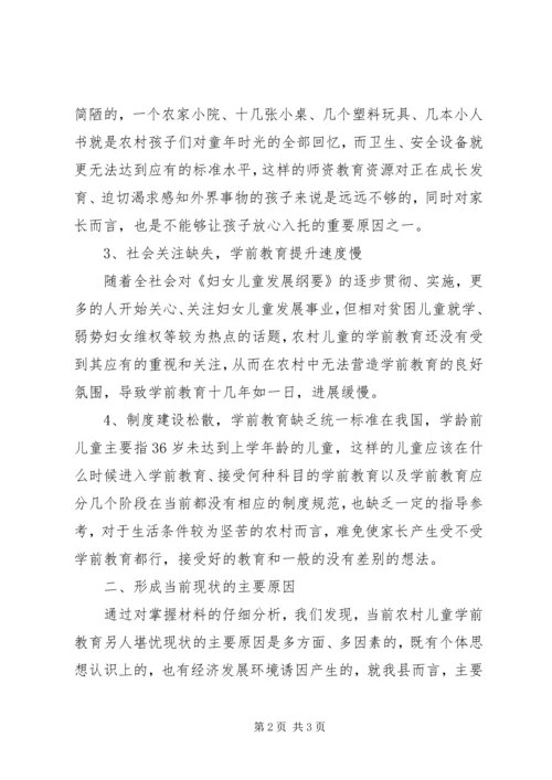 学龄前儿童的教育教学调研报告 (2).docx