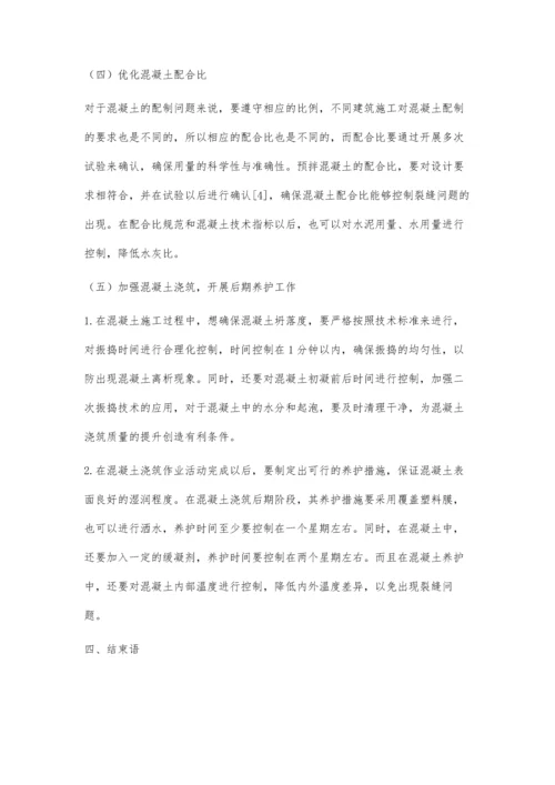 建筑工程中混凝土结构裂缝处理技术分析.docx