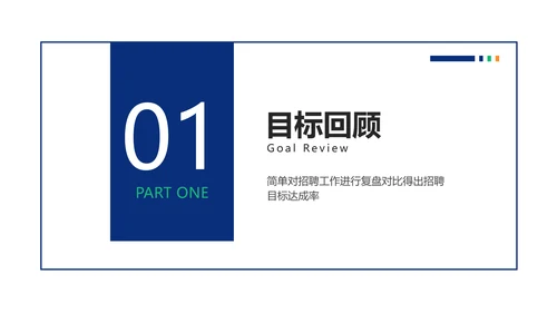 简约风HR招聘复盘总结报告PPT模板