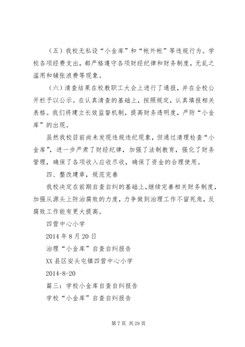 学校小金库自查报告 (6).docx