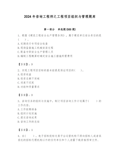 2024年咨询工程师之工程项目组织与管理题库精品（网校专用）.docx