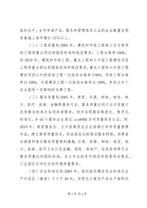 关于大力实施质量兴市和名牌带动战略的意见 (8).docx