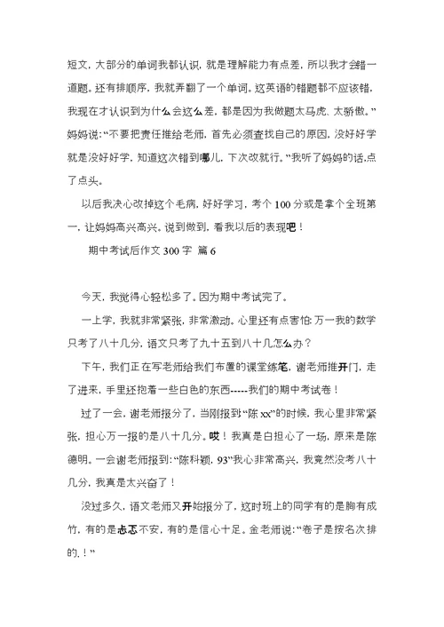 期中考试后作文300字汇编8篇