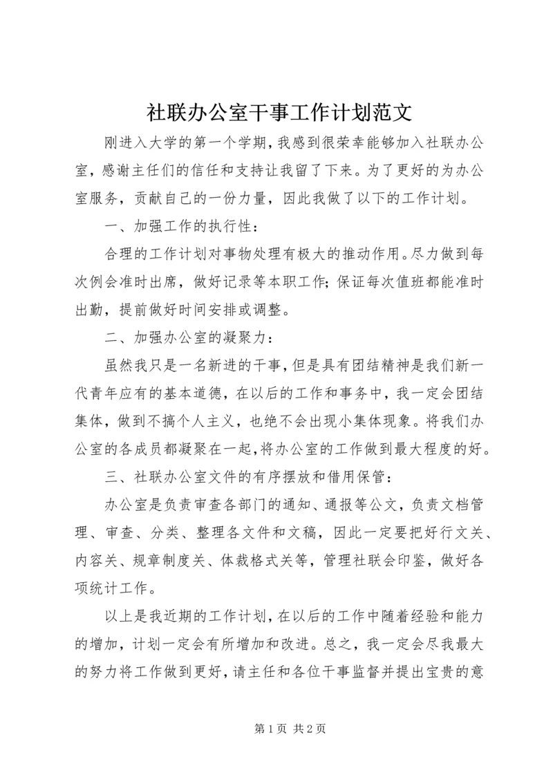 社联办公室干事工作计划范文.docx