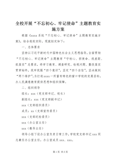 全校开展“不忘初心、牢记使命”主题教育实施方案.docx