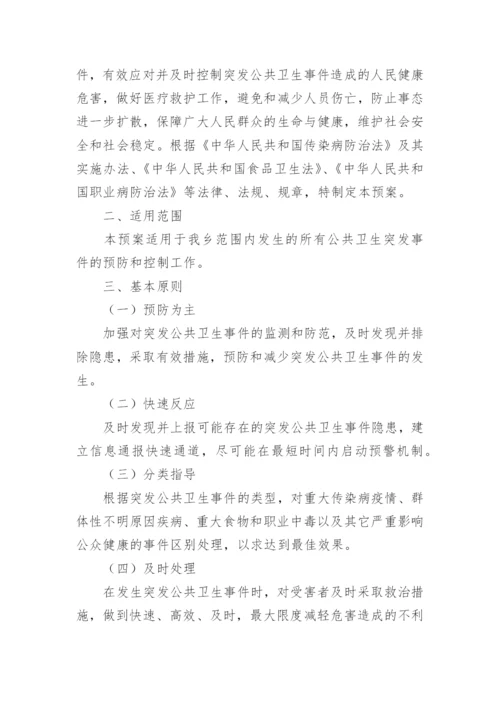 乡镇突发公共卫生事件应急预案.docx