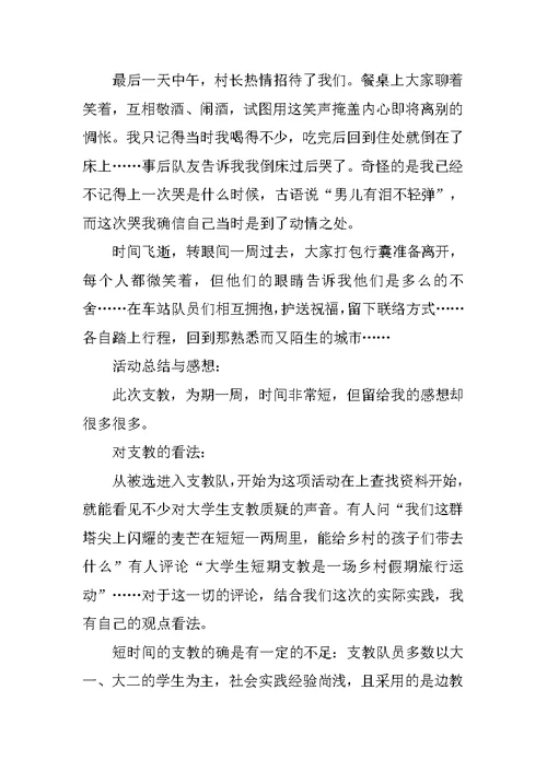 20XX精选支教暑假社会实践报告范文