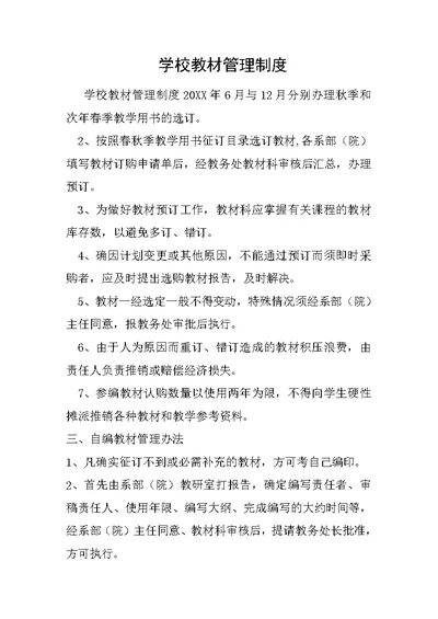 学校教材管理制度