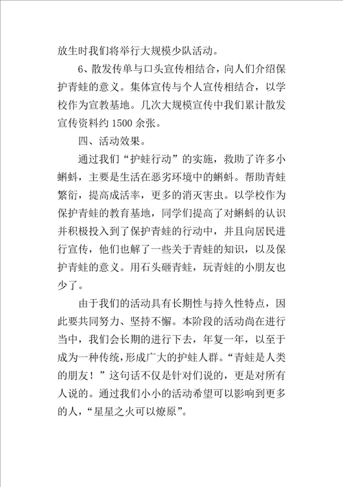 “护蛙行动活动小队的活动方案设计