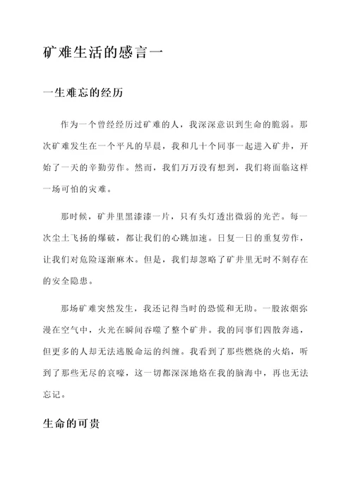 矿难生活的感言