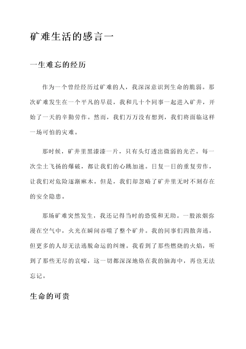 矿难生活的感言