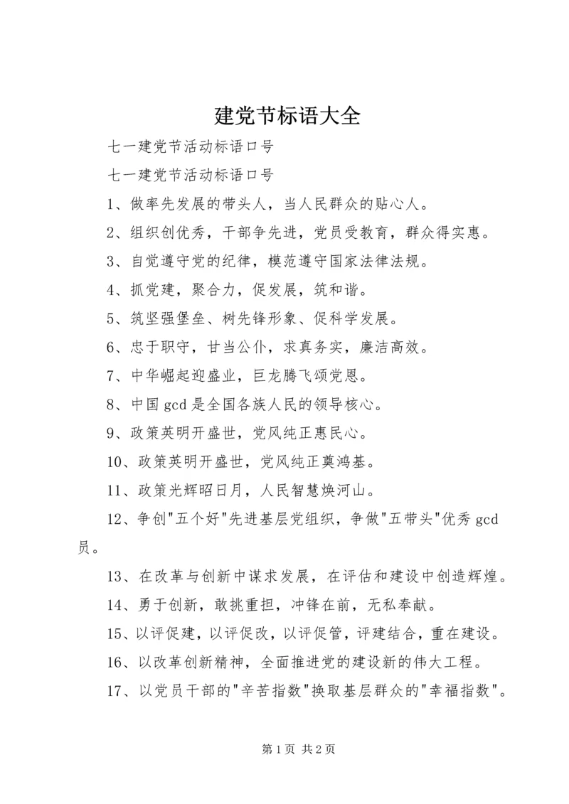 建党节标语大全 (3).docx