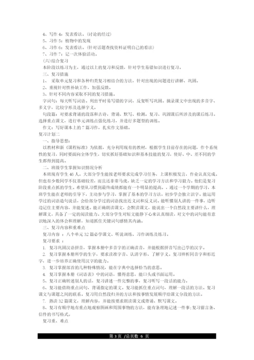 人教版四年级下册语文复习计划.docx