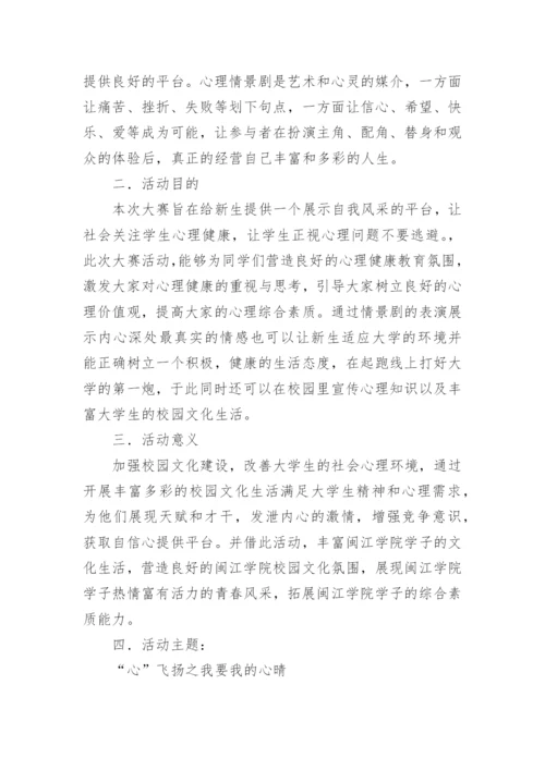 心理情景剧活动策划书.docx